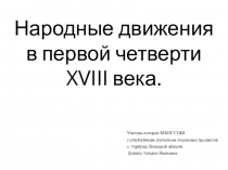 Презентация по истории на тему: Народные движения в первой четверти 18 в.