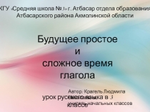 Презентация к уроку русского языка на тему Будущее простое и сложное время глагола