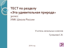 ТЕСТ по разделу Эта удивительная природа
