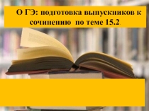 Презентация ОГЭ. Подготовка к сочинению С15.3