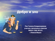 Урок по ОРКиСЭ Добро и зло - урок №2
