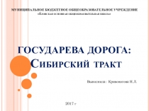 Презентация по краеведению Государева дорога: Сибирский тракт