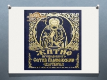 Краткая биография Сергия Радонежского