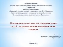 Психолого-педагогическое сопровождение детей с ОВЗ