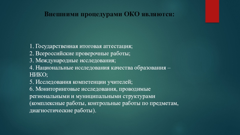 : Объективность результатов внешних оценочных процедур по английскому языку как инструмент повышения качества образования 1. Государственная итоговая аттестация;2. Всероссийские проверочные работы; 3. Международные исследования; 4. 1. Государственная итоговая аттестация;2. Всероссийские проверочные работы; 3. Международные исследования; 4. Национальные исследования качества образования – НИКО;