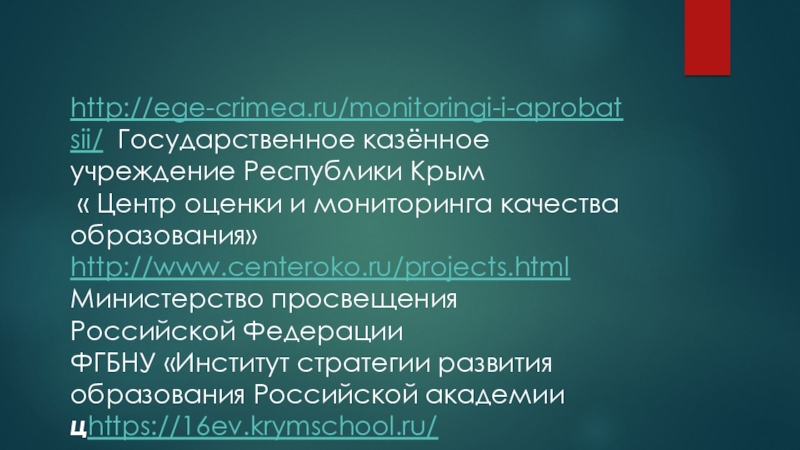 : Объективность результатов внешних оценочных процедур по английскому языку как инструмент повышения качества образования Использованные интернет ресурсыhttp://ege-crimea.ru/monitoringi-i-aprobatsii/ Государственное казённое учреждение Республики Крым « Центр оценки Использованные интернет ресурсыhttp://ege-crimea.ru/monitoringi-i-aprobatsii/ Государственное казённое учреждение Республики Крым « Центр оценки и мониторинга качества образования»http://www.centeroko.ru/projects.html Министерство просвещения