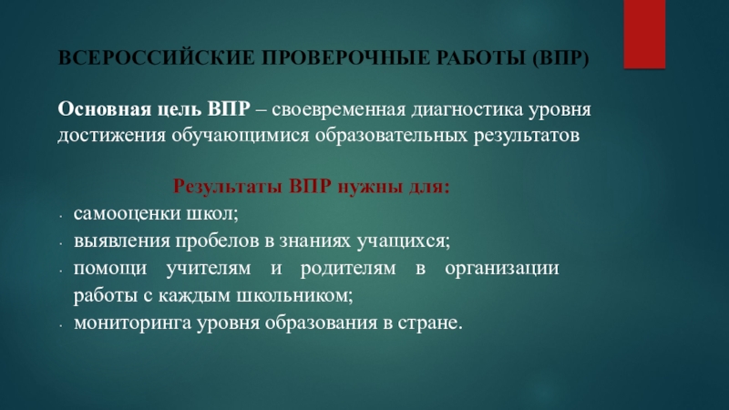 : Объективность результатов внешних оценочных процедур по английскому языку как инструмент повышения качества образования Результаты ВПР нужны для:самооценки школ;выявления пробелов в знаниях учащихся;помощи учителям и Результаты ВПР нужны для:самооценки школ;выявления пробелов в знаниях учащихся;помощи учителям и родителям в организации работы с каждым