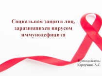 Презентация по Праву социального обеспечения: Социальная защита лиц подвергшихся заражению вирусом иммунодифицита