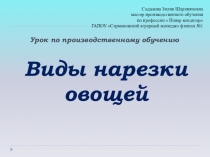 Презентация Методика нарезки овощей