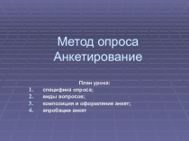 Метод опроса. Анкетирование (Социология. 10 класс)