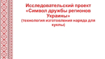 Презентация исследовательского проекта Наряд для куклы