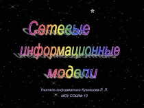 Презентация Сетевые информационные модели