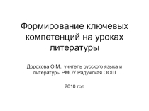 Презентация по теме Формирование ключевых компетенций на уроках литературы