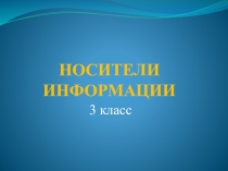 Презентация по информатике на тему Носители информации (3 класс)
