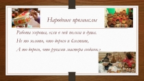 Презентация для уроков технологии на тему Народные промыслы(начальная школа)