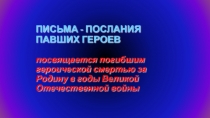 Презентация культурно-образовательного события Письма-послания павших героев