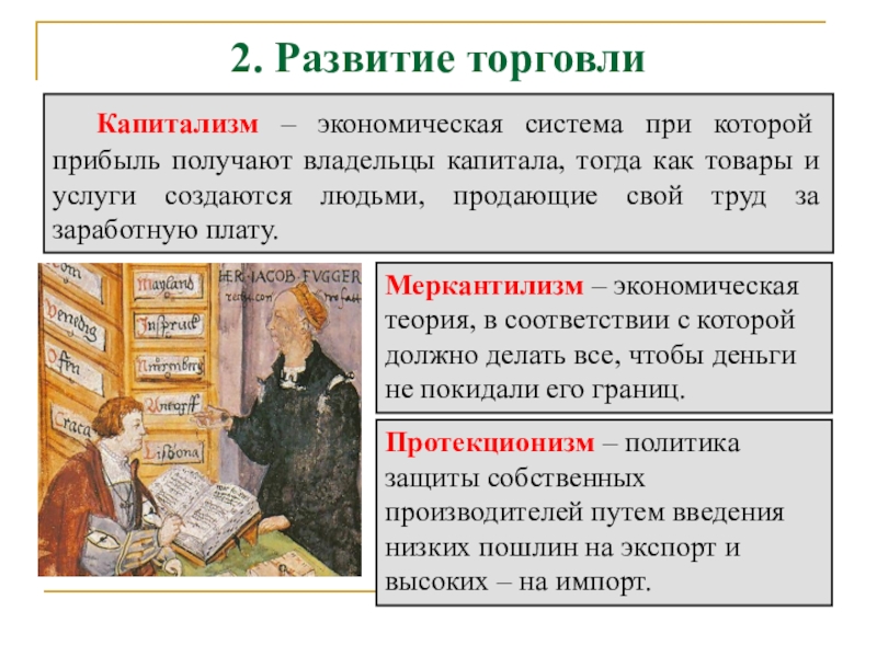 Введение торговли. Экономические системы капитализм. Капитализм экономическая система при которой. История Расцвет денежной экономики конспект. Капитализм и торговля.