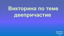 Презентация Проверь себя: деепричастие (минитест)