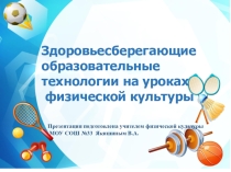 Здоровьесберегающие образовательные технологии на уроках физической культуры