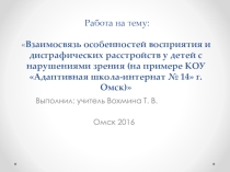 Презентация Взаимосвязь особенностей восприятия и дисграфических растройств у детей с нарушением зрения