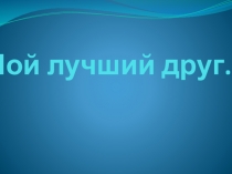 Презентация по окружающему миру на тему  Друзья