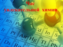 Внеурочное мероприятие по химии. Час удивительной химии. Викторина