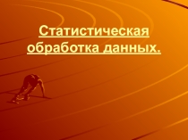 Презентация  Время на спорт