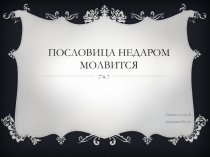 Презентация Пословица недаром молвится