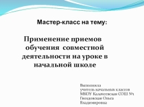 Применение приёмов обучения совместной деятельности на уроках в начальной школе.