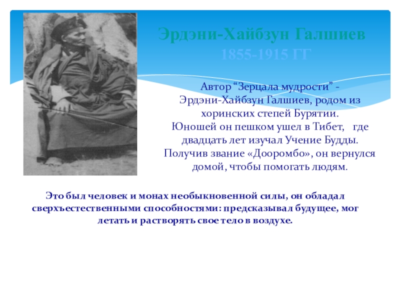 Музей-дуган Эрдэни Хайбзун Галшиева 1855-1915 ггАвтор “Зерцала мудрости” - Эрдэни-Хайбзун Галшиев, 1855-1915 ггАвтор “Зерцала мудрости” - Эрдэни-Хайбзун Галшиев, родом из