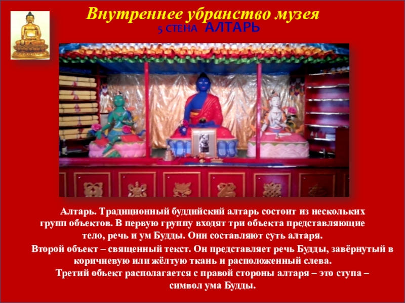 Музей-дуган Эрдэни Хайбзун Галшиева 5 стена Алтарь Второй объект – священный текст. Он представляет речь 5 стена Алтарь Второй объект – священный текст. Он представляет речь Будды, завёрнутый в коричневую или
