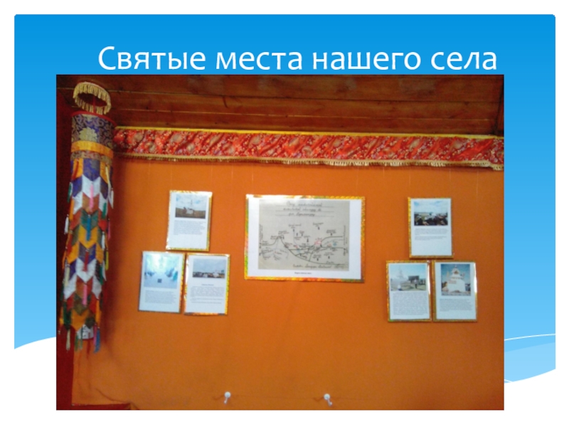 Музей-дуган Эрдэни Хайбзун Галшиева Святые места нашего села Святые места нашего села