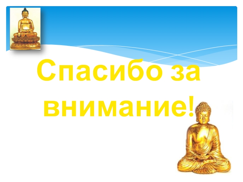 Музей-дуган Эрдэни Хайбзун Галшиева Спасибо за внимание! Спасибо за внимание!
