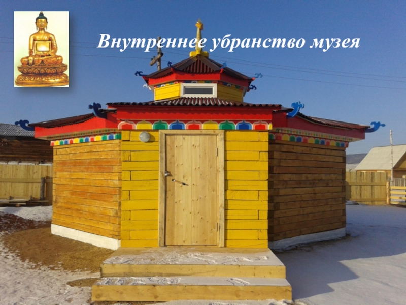 Музей-дуган Эрдэни Хайбзун Галшиева Внутреннее убранство музея Внутреннее убранство музея