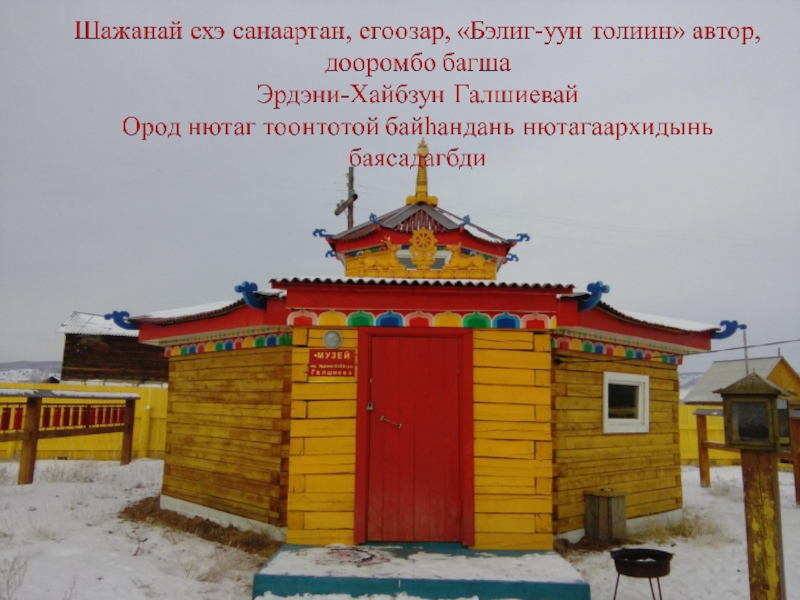 Музей-дуган Эрдэни Хайбзун Галшиева «Музей-дуган» «Музей-дуган»