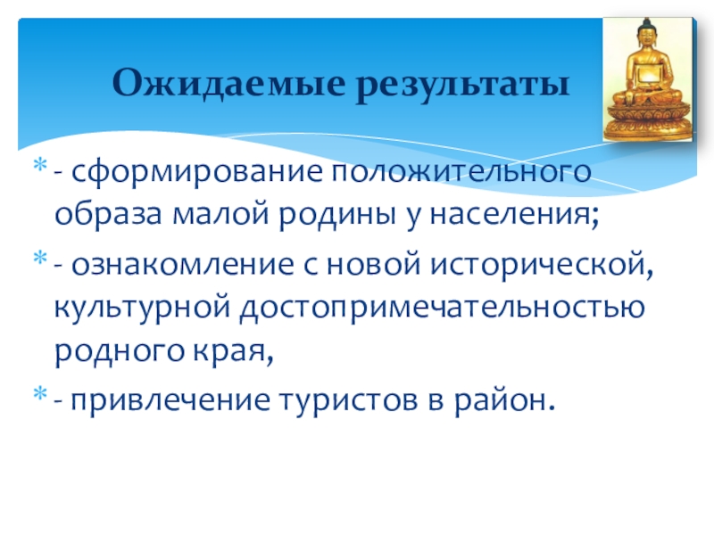 Музей-дуган Эрдэни Хайбзун Галшиева - сформирование положительного образа малой родины у населения;- ознакомление с новой - сформирование положительного образа малой родины у населения;- ознакомление с новой исторической, культурной достопримечательностью родного края,- привлечение