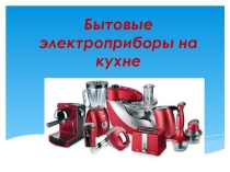 Бытовые электроприборы на кухне (5 класс)