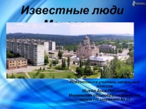 Известные люди Макеевки