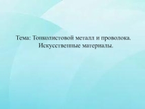 Презентация по технологии на тему Тонколистовой металл 5 класс