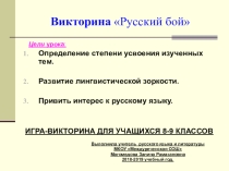 УРОК ИГРА-ВИКТОРИНА ДЛЯ УЧАЩИХСЯ 8-9 КЛАССОВ НА ТЕМУ: РУССКИЙ БОЙ
