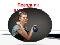 Презентация по профессии 43.01.02 к внеклассному мероприятию на тему: День парикмахера
