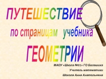 Презентация по геометрии Путешествие по страницам учебника геометрии (7 класс)