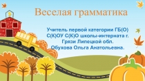 Презентация по внеурочной деятельности Весёлая грамматика. 3 класс