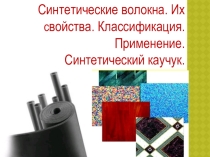 Презентация по химии Синтетические соединения