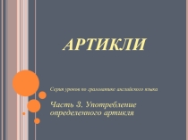 Презентация 3 по теме ARTICLES
