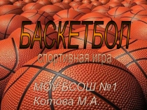 Презентация по физической культуре для 6-7 кл Баскетбол