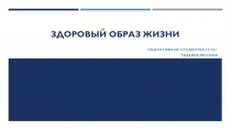Презентация по физкультуре на тему Здоровый образ жизни