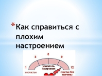 Как справиться с плохим настроением
