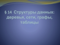 Презентация по информатике на тему Структуры данных