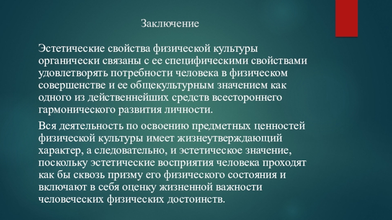 Признаки эстетической культуры. Физическая культура в системе общекультурных ценностей реферат. Эстетическая значимость это. Значение ФК В развитии личности. Эстетическая функция физической культуры.